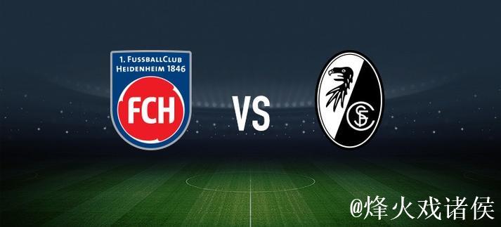 海登海姆vs弗赖堡:派林格、多施首发,金特尔、 海登海姆vs弗赖堡:派林格、多施首发,金特尔、